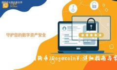 如何在TPWallet中存放狗狗币（Dogecoin）：详细指南