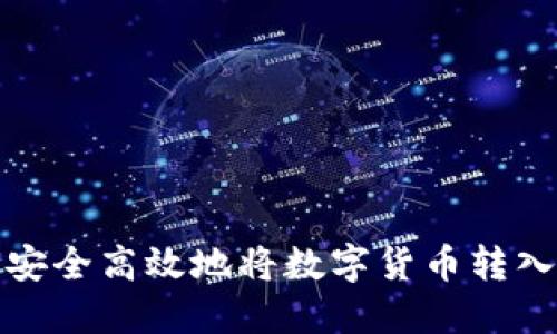如何安全高效地将数字货币转入钱包