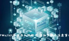 TPWallet如何添加银行卡：详细步骤与注意事项