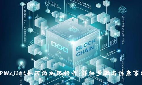 TPWallet如何添加银行卡：详细步骤与注意事项
