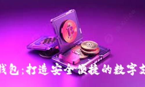 :
象山数字钱包：打造安全便捷的数字支付新体验