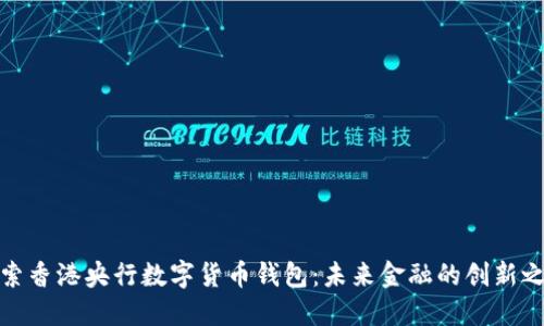 探索香港央行数字货币钱包：未来金融的创新之路