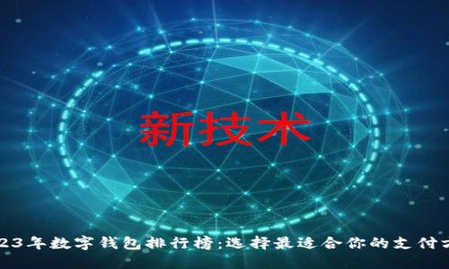 2023年数字钱包排行榜：选择最适合你的支付方式