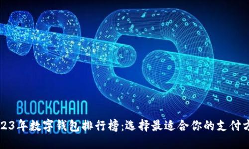 2023年数字钱包排行榜：选择最适合你的支付方式