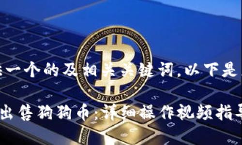 在此，我为您提供一个的及相关关键词。以下是您的请求的内容：

如何在TP钱包中出售狗狗币：详细操作视频指导