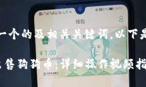 在此，我为您提供一个的及相关关键词。以下是您的请求的内容：

如何在TP钱包中出售狗狗币：详细操作视频指导