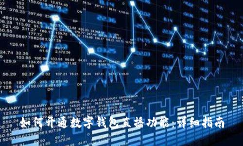 如何开通数字钱包直播功能：详细指南