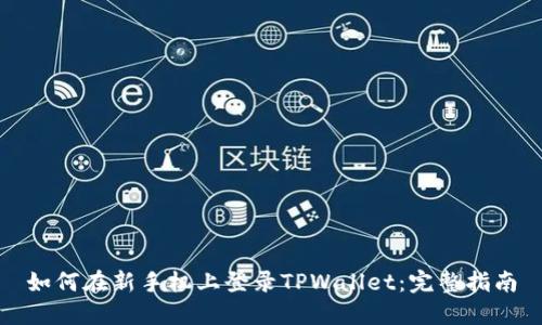 如何在新手机上登录TPWallet：完整指南
