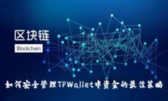 如何安全管理TPWallet中资金的最佳策略