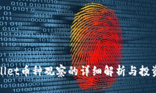 TPWallet币种观察的详细解析与投资策略