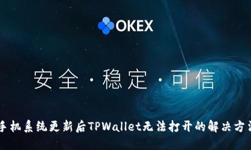 手机系统更新后TPWallet无法打开的解决方法