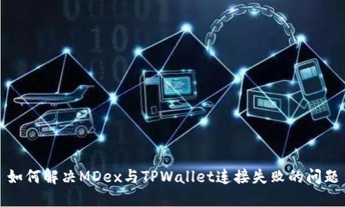 如何解决MDex与TPWallet连接失败的问题