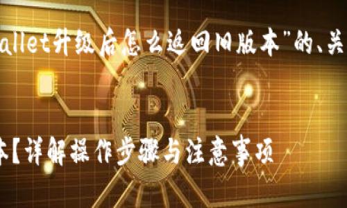 在这里，我将为您撰写一个关于“tpwallet升级后怎么返回旧版本”的、关键词，详细介绍以及相关问题的解答。

:
TPWallet升级后如何成功返回旧版本？详解操作步骤与注意事项