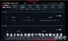 华为手机无法安装TP钱包的解决方案