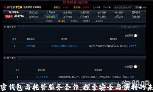 
加密钱包与托管服务合作：探索安全与便利的未来