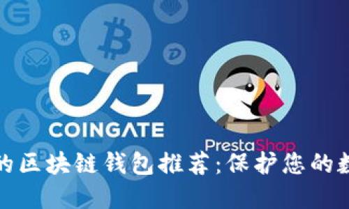 最安全的区块链钱包推荐：保护您的数字资产