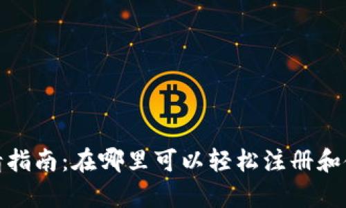 数字钱包申请指南：在哪里可以轻松注册和使用数字钱包