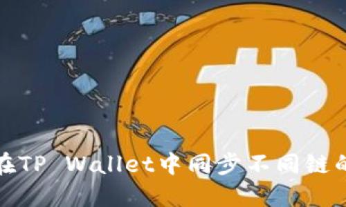 如何在TP Wallet中同步不同链的钱包