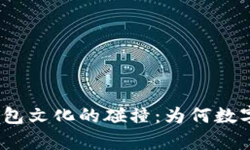 数字钱包的兴起与红包文化的碰撞：为何数字钱包没有红包功能？