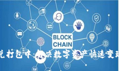 TPWallet闪兑打包中：解决数字资产快速变现的最佳选择