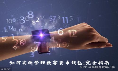 如何高效管理数字货币钱包：完全指南