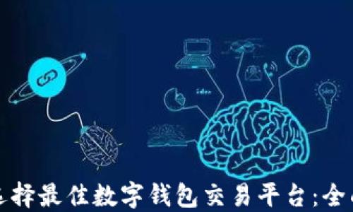 
如何选择最佳数字钱包交易平台：全面指南