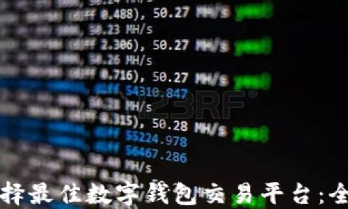 
如何选择最佳数字钱包交易平台：全面指南