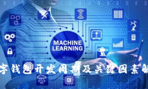 数字钱包开发周期及关键因素解析