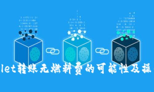 TPWallet转账无燃料费的可能性及操作指南