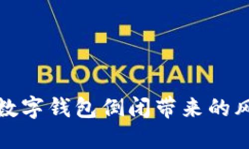 如何应对数字钱包倒闭带来的风险与挑战