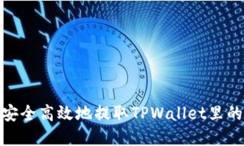 如何安全高效地提取TPWallet里的资金