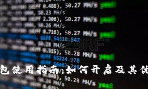 农行数字钱包使用指南：如何开启及其优质功能详解