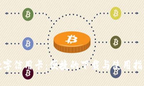 数字信用卡：便捷的下载与使用指南