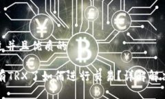 思考一个贴近并且优质的TPWallet没有TRX了如何进行