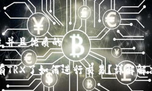 思考一个贴近并且优质的

TPWallet没有TRX了如何进行交易？详解解决方案与策略