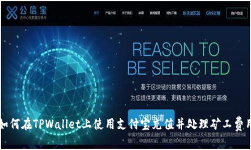 如何在TPWallet上使用支付宝充值并处理矿工费用