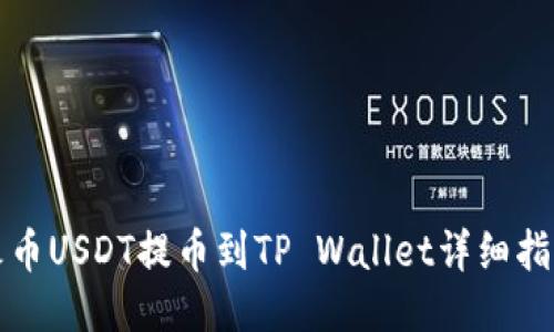 火币USDT提币到TP Wallet详细指南