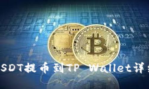 火币USDT提币到TP Wallet详细指南