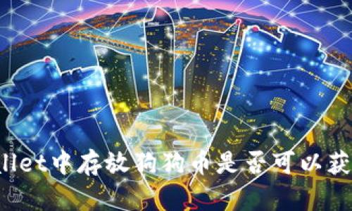 在TPWallet中存放狗狗币是否可以获得利息？