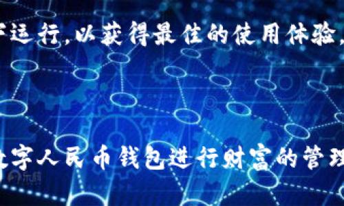   中国最值钱数字人民币钱包：投资与未来的完美结合 / 

 guanjianci 数字人民币, 钱包, 投资 /guanjianci 

# 引言

随着数字经济的快速发展，数字人民币（DC/EP）已走入公众视野，成为人们关注的焦点。在这一浪潮中，数字人民币钱包的出现让我们看到了未来交易方式的全新可能。作为一种新兴的支付方式，数字人民币不仅仅是货币的形式变化，更是金融生态的一场革命。

目前，国家级政策的推动使得数字人民币的使用日益普及。无论是在日常消费、投资，还是跨境支付中，数字人民币都展现出了极大的潜力和优势。而在这其中，数字人民币钱包无疑是最重要的组成部分之一。

在本文中，我们将深入探讨数字人民币钱包的价值、功能及其在未来经济活动中的重要性，同时还将回答一些与数字人民币钱包相关的问题，以帮助用户更好地理解这一技术。

# 数字人民币钱包的概念与特征

数字人民币钱包是专门用于持有、管理和交易数字人民币的工具。与传统钱包（如现金钱包、银行卡）相比，数字人民币钱包具备以下几个明显特征：

## 安全性

在信息化和数字化快速发展的今天，安全性显得尤为重要。数字人民币钱包采用区块链等先进技术，保障用户交易数据的安全性和隐私性。用户的信息交易被加密，只能由用户本人进行访问与控制。

## 便捷性

数字人民币钱包可通过手机、电脑等多种设备进行访问，让用户无论是在家还是在外都可快速、便利地完成交易。而且，数字人民币的支付过程非常迅速，几乎可以实现“秒到账”。

## 支持多种功能

除了基本的支付功能，数字人民币钱包还提供了更多智能化的功能，如消费记录、预算管理、积分兑换等。这使得用户可以更好地管理自己的财务。

## 国家背书

数字人民币是由中国人民银行发行的法定货币，这使得用户在使用数字人民币钱包时能够享受到国家的保障，避免了很多非正规钱包带来的法律风险。

# 数字人民币钱包的价值与投资前景

## 经济转型的助推器

数字人民币钱包作为数字人民币的载体，在深化中国经济结构转型方面具有重要作用。它推动了互联网金融的发展，使得更多的人能够轻松参与到经济活动中。而这将有助于实现更高效的资源配置。

## 提高金融包容性

数字人民币钱包的普及将吸引更多未充分利用金融服务的人群，特别是在农村和偏远地区，能够让这些地方的居民享受到安全、便利的金融服务，有助于提高金融包容性。

## 投资与交易的新平台

数字人民币钱包不仅仅是交易工具，还可能成为新兴的投资平台。用户可以通过钱包参与各种金融产品的投资，提升个人的资产收益率。未来，随着数字人民币生态的构建，相关的投资产品也将日渐丰富。

# 常见问题解析

在使用数字人民币钱包的过程中，用户或许会遇到一些常见的问题。以下是一些常见的疑问及其详细解答。

## 数字人民币钱包如何注册

数字人民币钱包的注册流程相对简单，但也需要用户注意安全。一般来说，用户只需下载官方的数字人民币钱包应用，按照提示进行注册即可。在注册时，用户需提供手机号码及其他必要信息，如身份验证，以确保账户的安全性。

注册完成后，用户可以在钱包中绑定银行账户，以便进行资金的充值和提现。这些步骤虽然简单，但用户在设置密码和选择安全问题时，需务必确保信息的复杂性，以防止账号被盗用。

## 数字人民币钱包安全吗

数字人民币钱包在安全性方面相较于传统的金融工具具备明显的优势。首先，它采用了最先进的加密技术，确保用户的交易数据不会被泄露。其次，数字人民币由国家银行发行，具有法定货币的性质，这在根本上保障了用户的资金安全。

当然，用户在操作时也需保持警惕，选择官方渠道进行操作，避免在不明链接或应用上输入个人信息。同时，用户要定期更新钱包密码，启用双重验证功能，以增强账户的安全性。

## 如何充值和提现数字人民币

充值和提现是使用数字人民币钱包的重要操作。用户可以根据自己的需求，通过银行转账或现金充值的方式，将资金注入钱包中。在提现时，用户可选择将钱包内的数字人民币转回绑定的银行账户。

一般来说，充值操作相对简单，用户只需进入钱包的充值界面，输入金额，并选择支付渠道即可。而提现操作则需要用户再次进行身份验证，以确保操作的合法性。

## 数字人民币可以在什么地方消费

数字人民币钱包的应用场景非常广泛。用户可以在商超、餐饮、交通、线上购物等多个领域中使用数字人民币进行消费。许多大型商户和电商平台已支持数字人民币支付，未来，随着数字人民币的推广，消费场景将进一步拓宽。

此外，国家也在积极推动数字人民币与海外商家的合作，以便让用户在境外旅行时，能够方便地使用数字人民币进行消费，促进跨境交易的便利性。

## 如何解决数字人民币钱包的技术问题

在使用过程中，用户可能会遇到一些技术问题，如无法登录、交易失败等。此时，用户应首先检查网络连接，确保设备正常工作。此外，清理缓存、重启应用等方法有时也能有效解决问题。

如果问题依然存在，建议用户直接联系官方客服，通过专业的技术支持来解决。而在使用过程中，用户也应保持对钱包应用的更新，确保其在最新版本下运行，以获得最佳的使用体验。

# 结语

通过上述分析，我们可以看出，数字人民币钱包不仅是数字经济发展的体现，更是未来金融体系的重要组成部分。我们应当把握这一机遇，更好地利用数字人民币钱包进行财富的管理与增值。随着技术的不断进步，数字人民币钱包还将推出更多的创新功能，以满足用户的多样化需求，从而推动金融体系向更高效、更安全的方向发展。