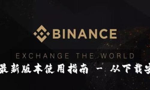 TPWallet安卓最新版本使用指南 - 从下载安装到功能详解