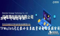 思考一个贴近并且:TPWallet闪兑最小交易数量详解