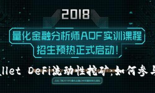 深入解析TPWallet DeFi流动性挖矿：如何参与与收益最大化