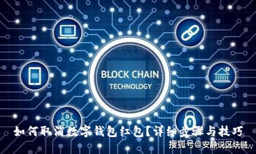 如何取消数字钱包红包？详细步骤与技巧