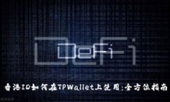 香港ID如何在TPWallet上使用：全方位指南