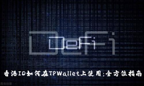 香港ID如何在TPWallet上使用：全方位指南