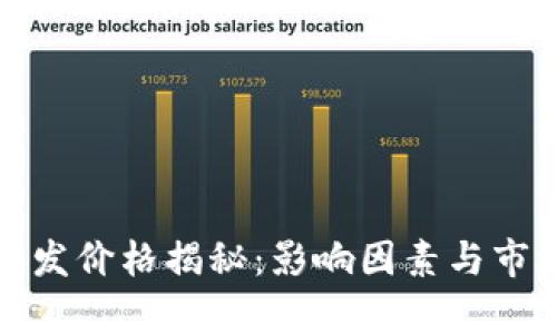 数字钱包开发价格揭秘：影响因素与市场趋势分析