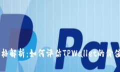 TPWallet价格解析：如何评估TPWallet的价值及影响因