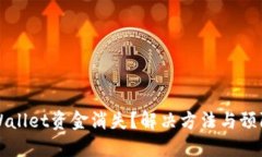 火币转TPWallet资金消失？解决方法与预防措施详解