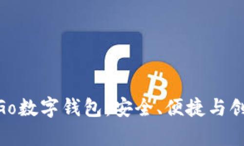 全面解析ZenGo数字钱包：安全、便捷与创新的完美结合